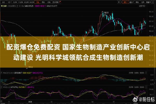 配资爆仓免费配资 国家生物制造产业创新中心启动建设 光明科学城领航合成生物制造创新潮