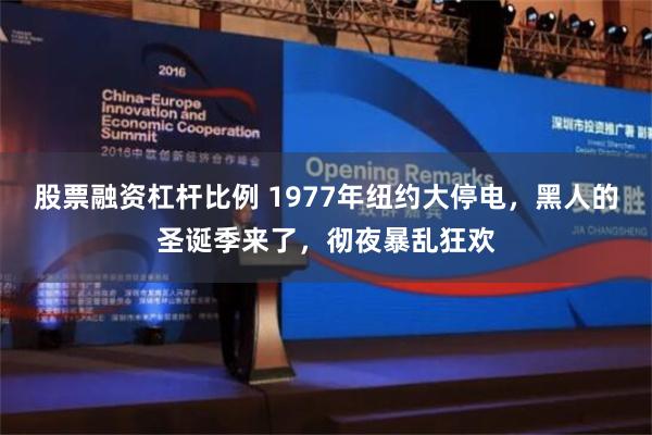 股票融资杠杆比例 1977年纽约大停电，黑人的圣诞季来了，彻夜暴乱狂欢