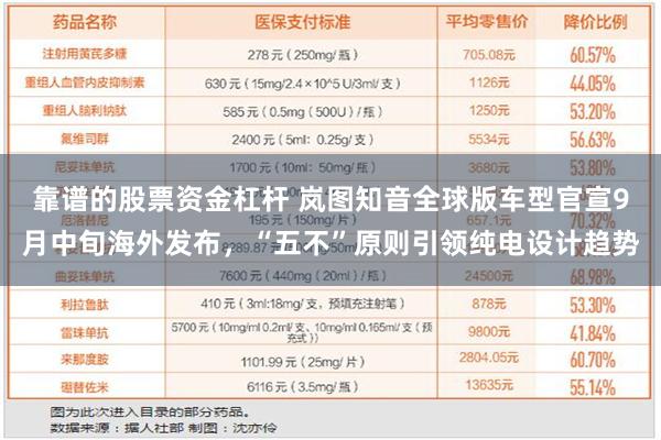 靠谱的股票资金杠杆 岚图知音全球版车型官宣9月中旬海外发布，“五不”原则引领纯电设计趋势