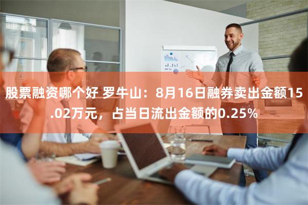 股票融资哪个好 罗牛山：8月16日融券卖出金额15.02万元，占当日流出金额的0.25%