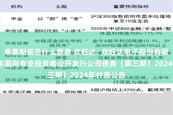 单票配资是什么意思 欣旺达: 欣旺达电子股份有限公司2020年面向专业投资者公开发行公司债券（第三期）2024年付息公告