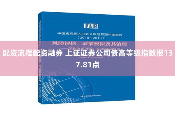 配资流程配资融券 上证证券公司债高等级指数报137.81点