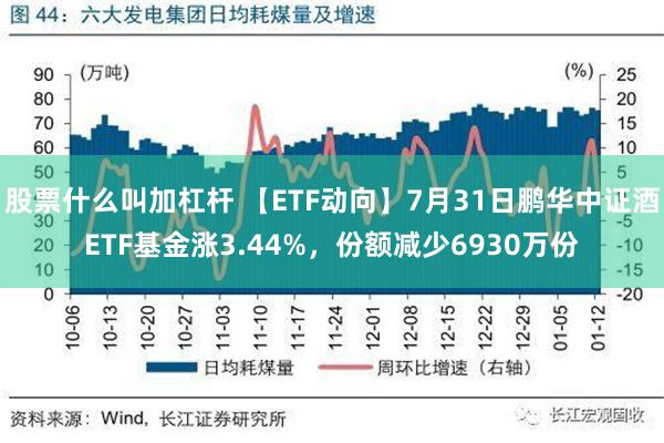 股票什么叫加杠杆 【ETF动向】7月31日鹏华中证酒ETF基金涨3.44%，份额减少6930万份