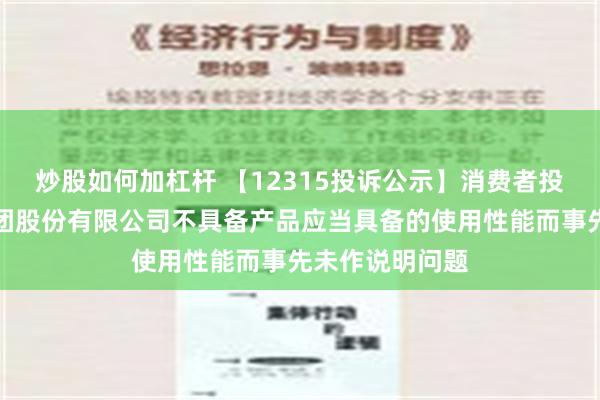 炒股如何加杠杆 【12315投诉公示】消费者投诉深圳汇洁集团股份有限公司不具备产品应当具备的使用性能而事先未作说明问题