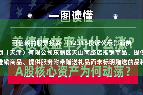 可信赖的股票投资 【12315投诉公示】消费者投诉老百姓大药房连锁（天津）有限公司东丽区天山南路店推销商品、提供服务附带赠送礼品而未标明赠送的品种和数量问题