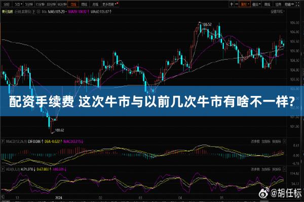 配资手续费 这次牛市与以前几次牛市有啥不一样?