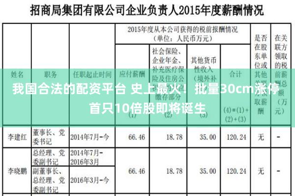 我国合法的配资平台 史上最火！批量30cm涨停 首只10倍股即将诞生