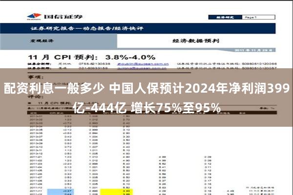 配资利息一般多少 中国人保预计2024年净利润399亿-444亿 增长75%至95%