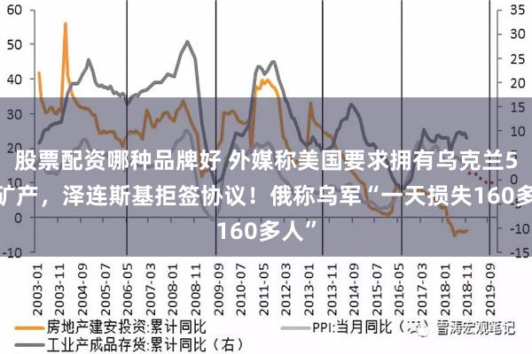 股票配资哪种品牌好 外媒称美国要求拥有乌克兰50%矿产，泽连斯基拒签协议！俄称乌军“一天损失160多人”