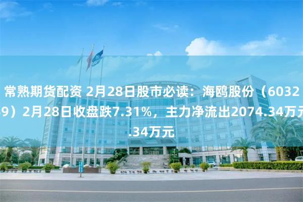 常熟期货配资 2月28日股市必读：海鸥股份（603269）2月28日收盘跌7.31%，主力净流出2074.34万元